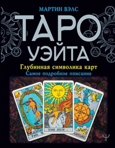 Книга Таро Уейта. Глибинна символіка карт. Найдокладніше опис - Мартін Велс