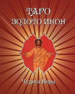 Книга Таро Золото ікон. Чудеса віри - Невський Дмитро