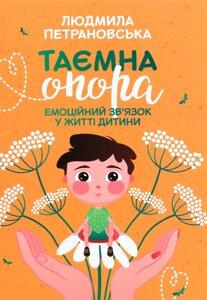 Книга Таємна опора. Емоційний зв'язок у житті дитини - Петрановская Людмила