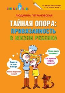 Книга Таємна опора: прихильність до життя дитини - Петранівська Людмила