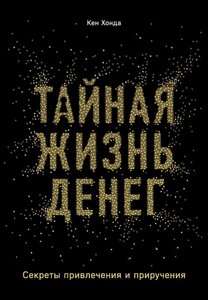 Книга Таємне життя грошей. Секрети залучення і приручення - Хонда Кен