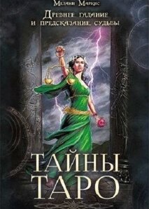 Книга Таємниці таро. Стародавнє ворожіння та передбачення долі - Маркіс Мелані