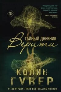 Книга Таємний щоденник Веріті - Колін Гувер