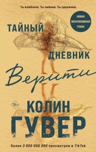 Книга Таємний щоденник Веріті - Колін Гувер