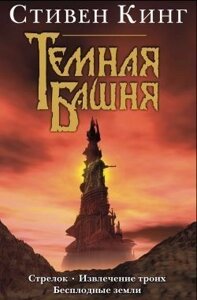 Книга Темна вежа (3в1). Стрілець. Витяг трьох. Безплідні землі - Стівен Кінг