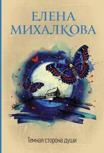 Книга Темна сторона душі - Олена Михалкова