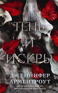 Книга Тінь і іскри - Дженніфер Арментроут