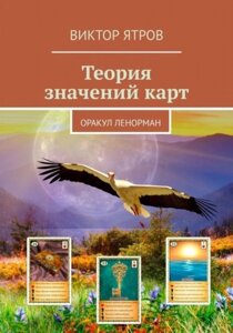 Теорія значень карт. Оракул Ленорман - Віктор Ятров