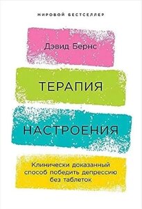 Книга Терапія настрою. Клінічно доведений спосіб перемогти депресію без пігулок - Девід Бернс