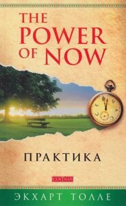 Книга The Power of Now. Практика - Екхарт Толле