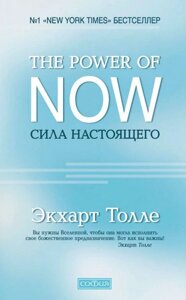 Книга The Power of Now. Сила справжнього - Екхарт Толле