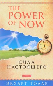 Книга The Power of Now. Сила справжнього - Екхарт Толле