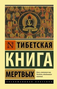 Книга Тибетська книга мертвих