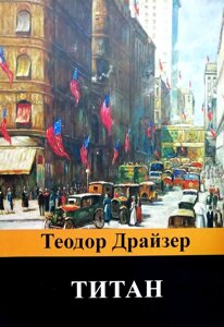 Книга Титан - Теодор Драйзер