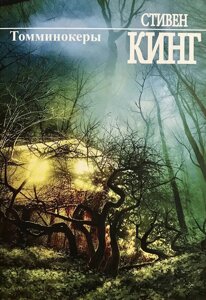 Книга Томмінокери - Стівен Кінг