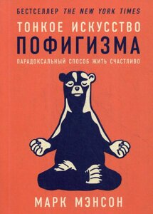 Книга Тонке мистецтво пофігізму. Парадоксальний спосіб жити щасливо - Марк Менсон