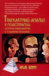 Книга Трансактний аналіз у психотерапії: Системна індивідуальна та соц психіатрія - Ерік Берн