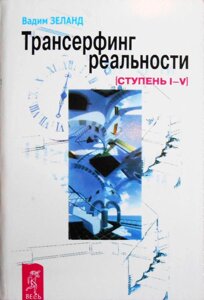 Книга Трансерфінг реальності. Ступінь №1-5 - Зеланд Вадим