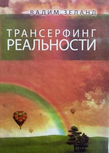 Книга Трансерфінг реальності. Ступінь №1-5 - Зеланд Вадим