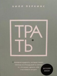 Книга Витрачати. Народна мудрість, яка говорить: не відкладай ніколи на завтра - Білл Перкінс