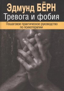 Книга Тривога та фобія. Покроковий практичний посібник з психотерапії - Едмунд Берн