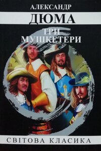 Книга Три мушкетери - Олександр Дюма