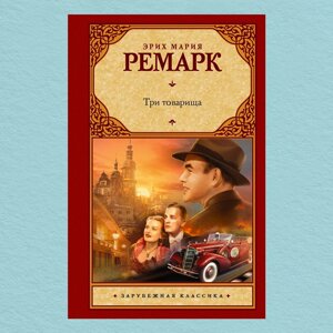 Книга Три товариша - Еріх Марія Ремарк