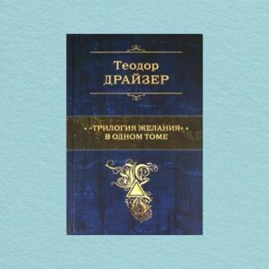 Книга "Трилогія бажання" в одному томі - Теодор Драйзер