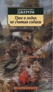 Книга Троє в човні, крім собаки - Джером Джером Клапка