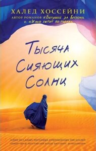 Книга Тисяча сяючих сонць - Халед Хоссейні