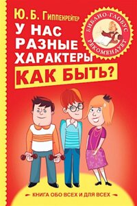 Книга У нас різні характериЯк бути?Гіппенрейтер Юлія