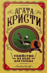 Книга Вбивство на полі для гольфу - Агата Крісті