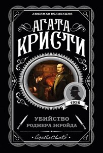 Книга Вбивство Роджера Екройда - Агата Крісті