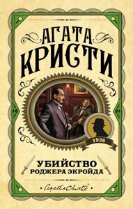 Книга Вбивство Роджера Екройда - Агата Крісті