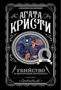 Книга Вбивство в "Східному експресі"Агата Крісті