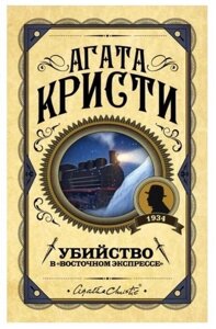 Книга Вбивство в "Східному експресі"Агата Крісті