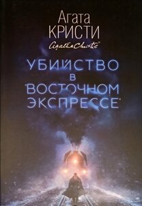 Книга Вбивство в "Східному експресі"Агата Крісті