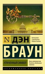 Книга Втрачений символ - Ден Браун