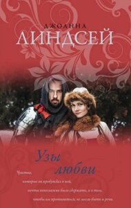 Книга Узи любові - Джоанна Ліндсей