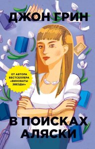 Книга У пошуках Аляски - Джон Грін