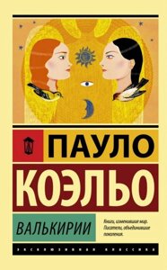 Книга Валькірії - Пауло Коельо