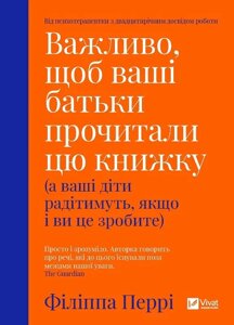 Книга Важливо, щоб ваші батьки прочитали цю книжку (а ваші діти радітимуть, якщо і ви це зробите) - Филиппа Перри