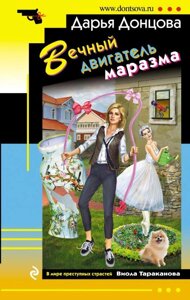 Книга Вічний двигун маразму - Дар'я Донцова