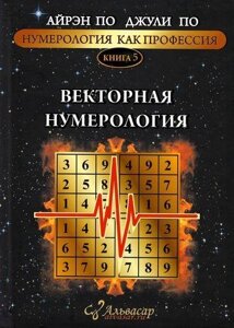 Книга Векторна нумерологія. Книга 5 - Айрен По