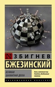 Книга Велика шахова дошка - Збігнєв Бжезинський