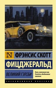 Книга Великий Гетсбі - Френсіс Скотт Фіцджеральд