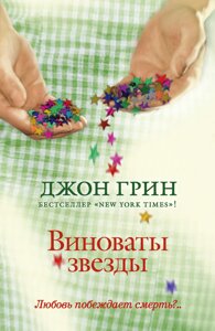 Книга Винні зірки - Джон Грін