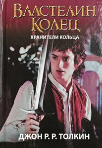 Книга Володар Кілець. Хранителі Кільця. Книга 1 - Джон Толкін