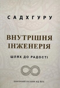 Книга Внутрішня інженерія. Шлях до радості. Практичний посібник від йога - Садхгуру