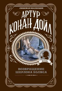 Книга Повернення Шерлока Холмса - Артур Конан Дойл